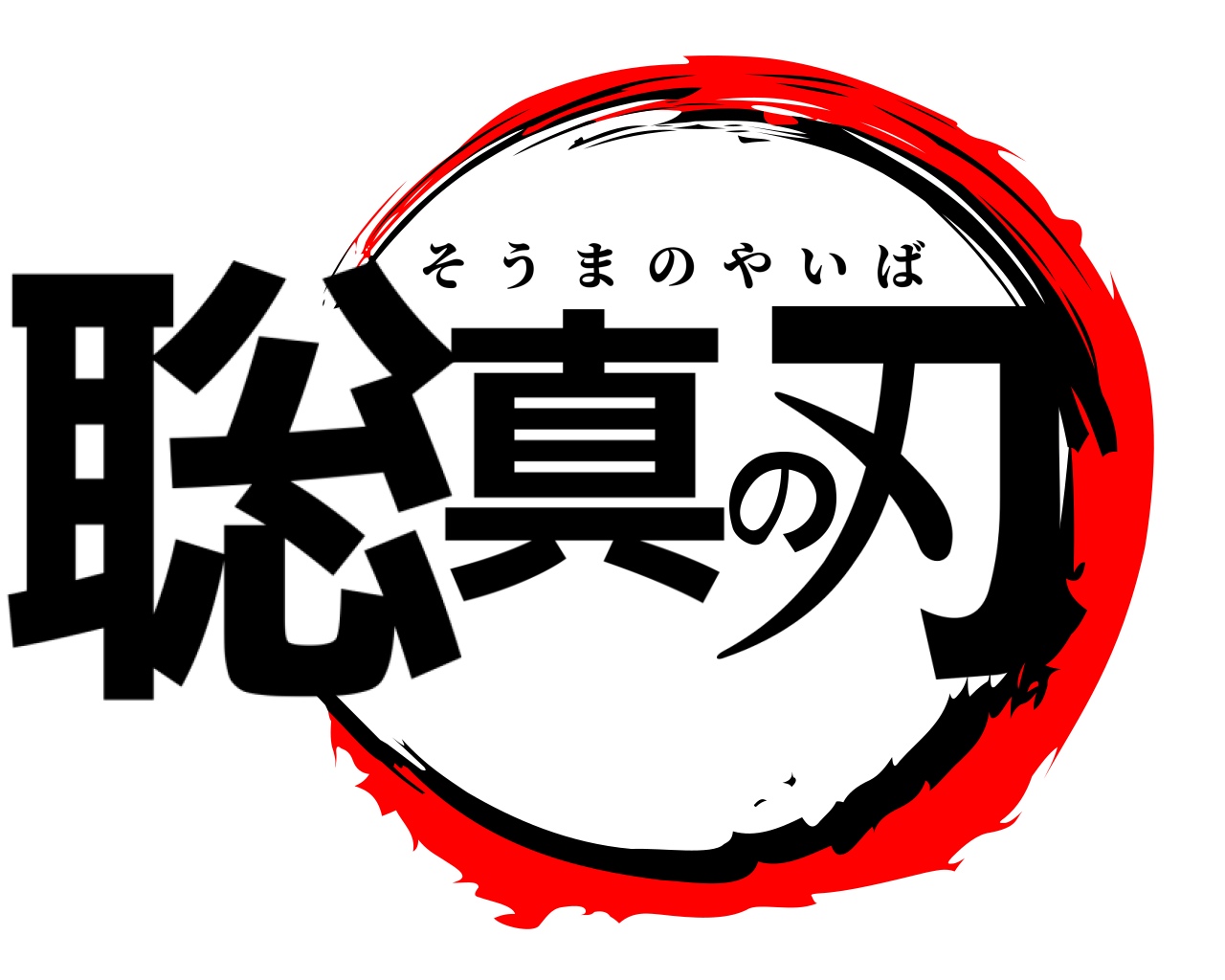聡真の刃 そうまのやいば