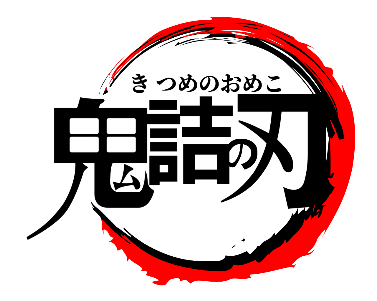 鬼詰の刃 きつめのおめこ