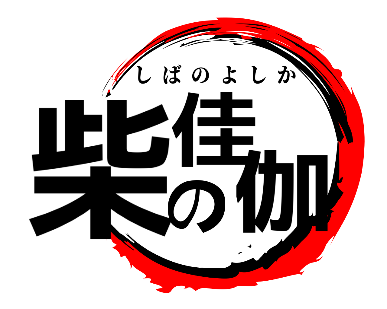 柴の佳伽 しばのよしか