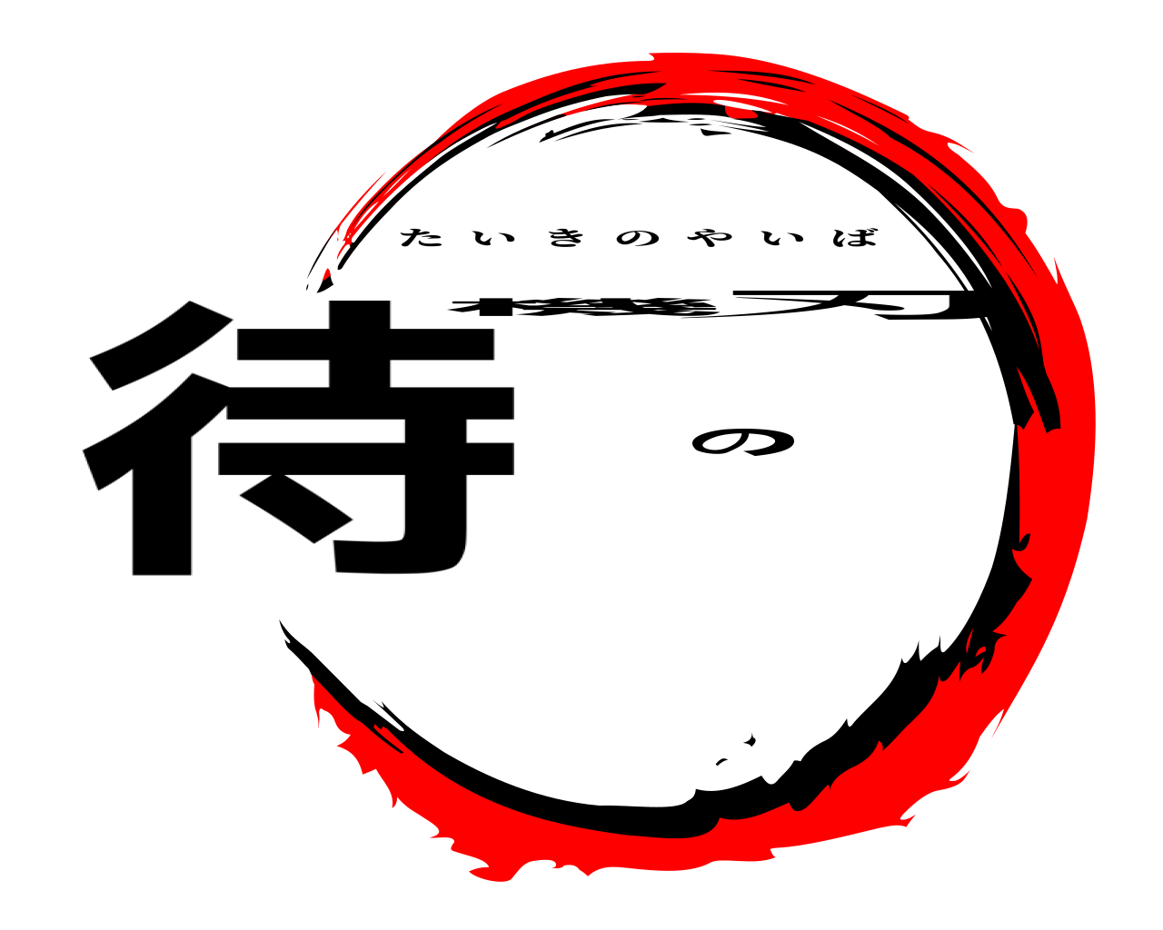 待機の刃 たいきのやいば