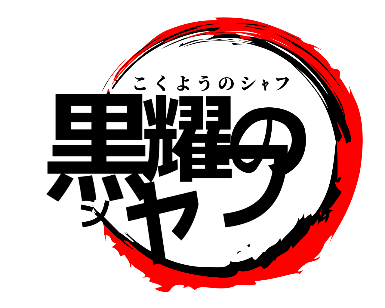 黒耀のシャフ こくようのシ ｬ フ