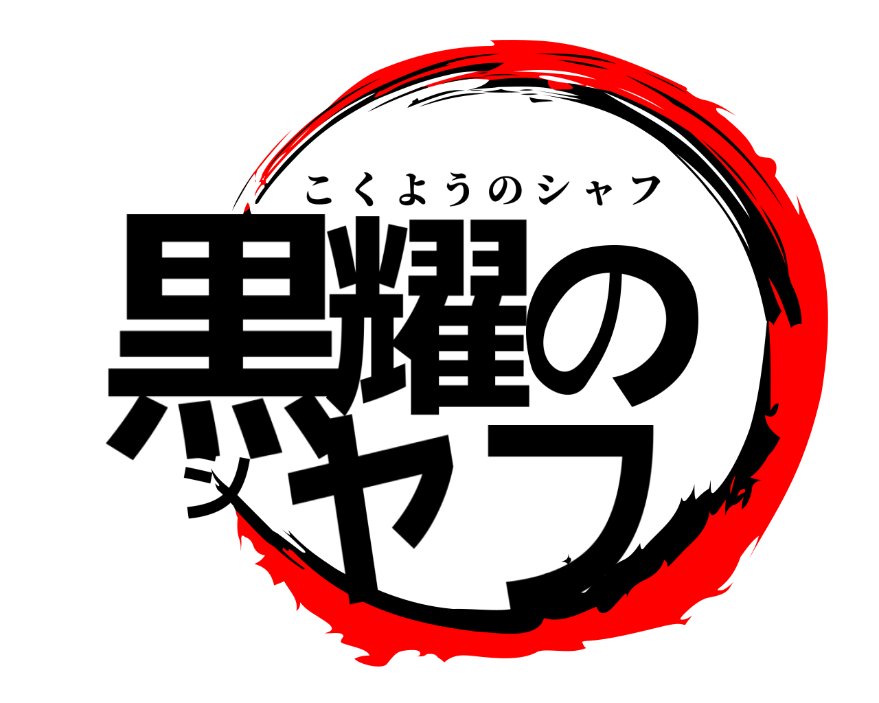 黒耀のシャフ こくようのシャフ