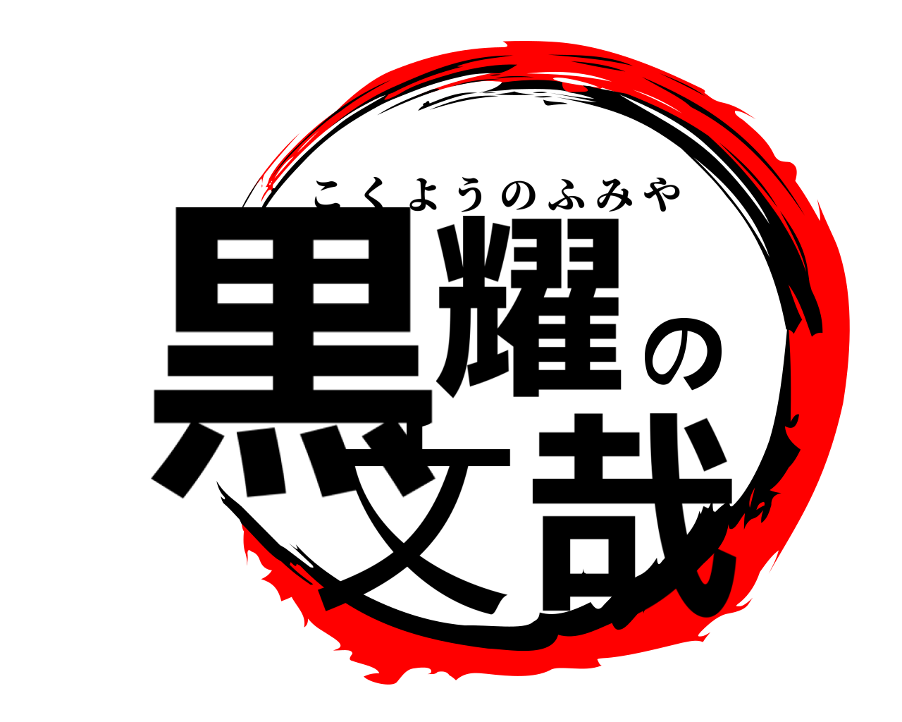 黒耀の文哉 こくようのふみや