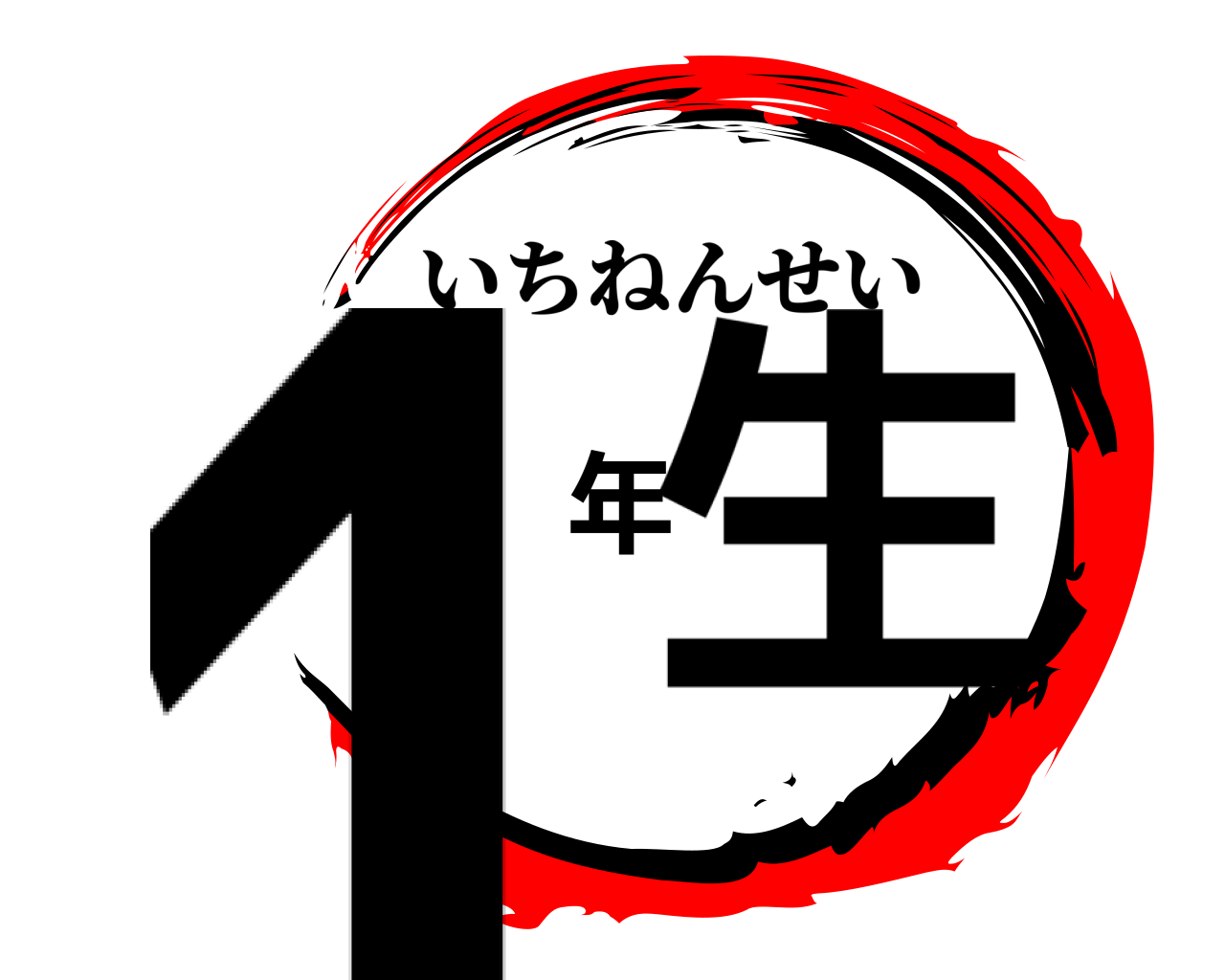 1年生 いちねんせい