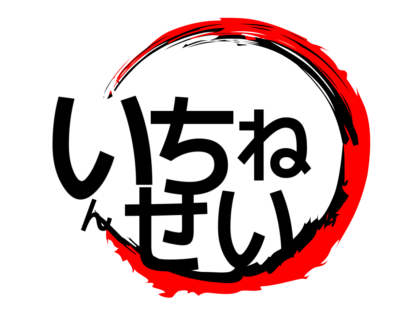 いちねんせい 