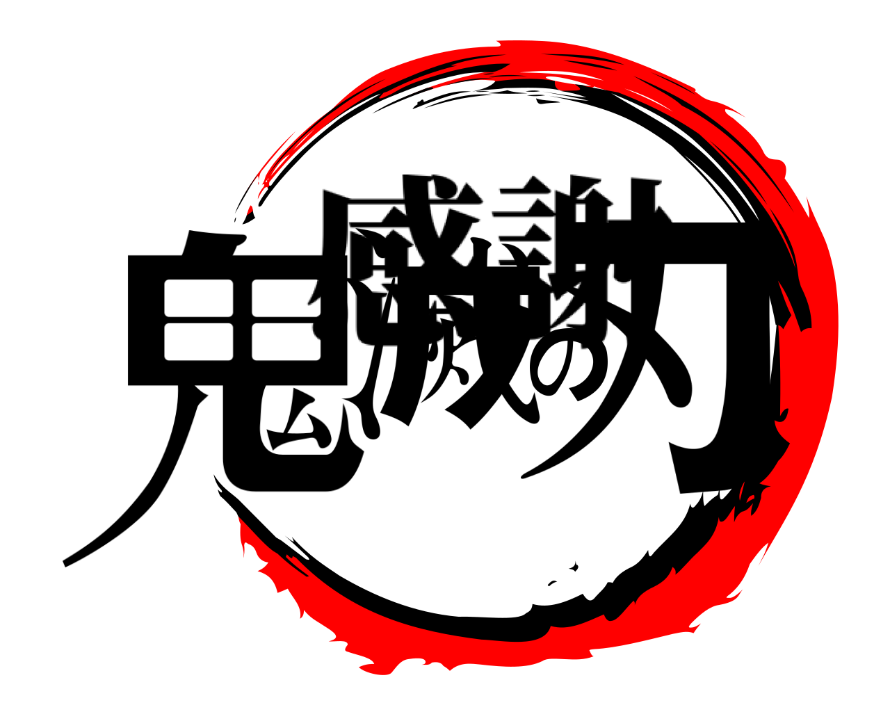 鬼滅の刃 感謝