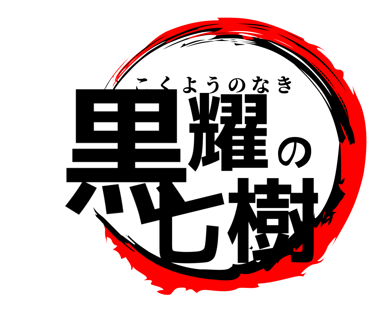 黒耀の七樹 こくようのなき
