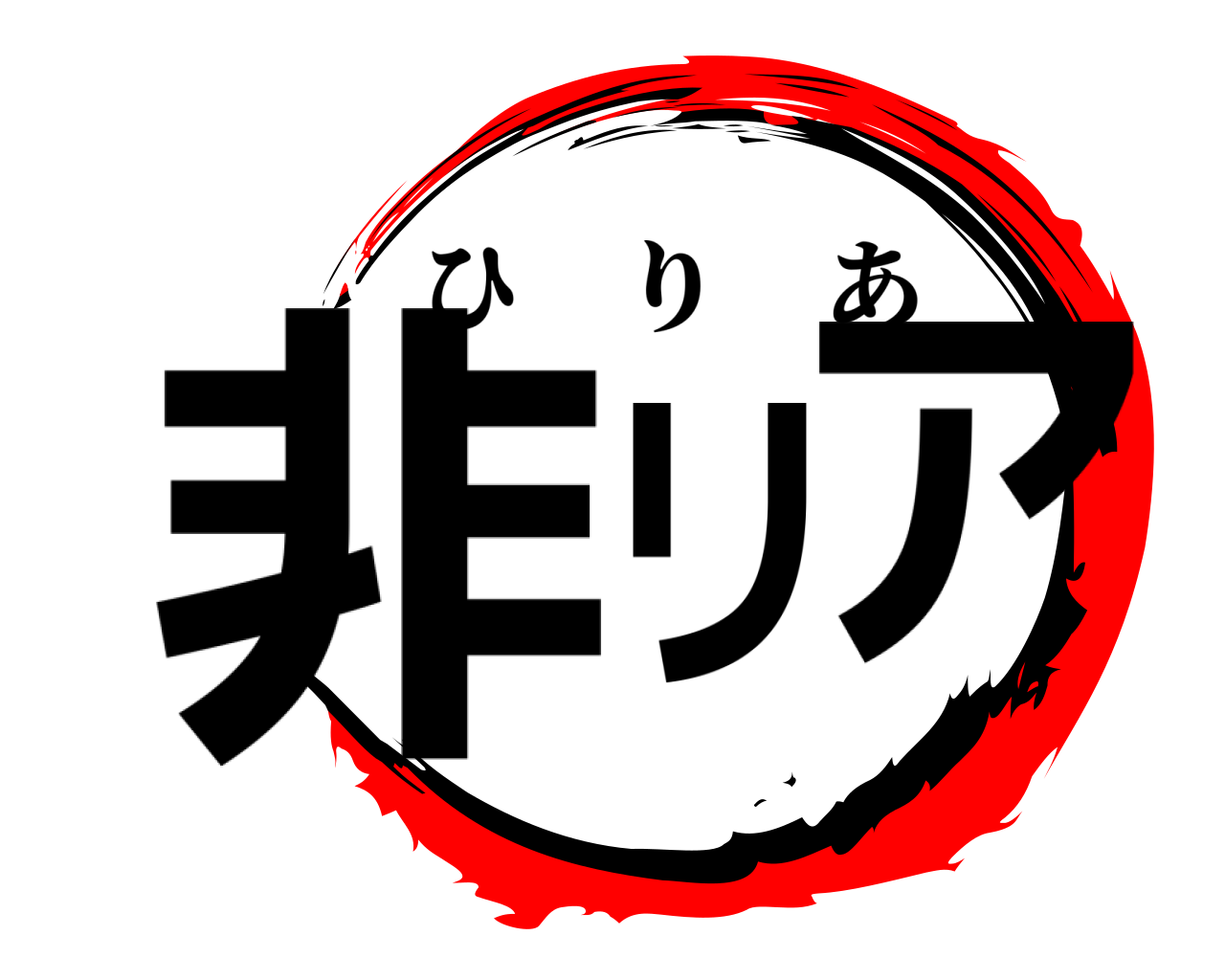 非リア ひりあ