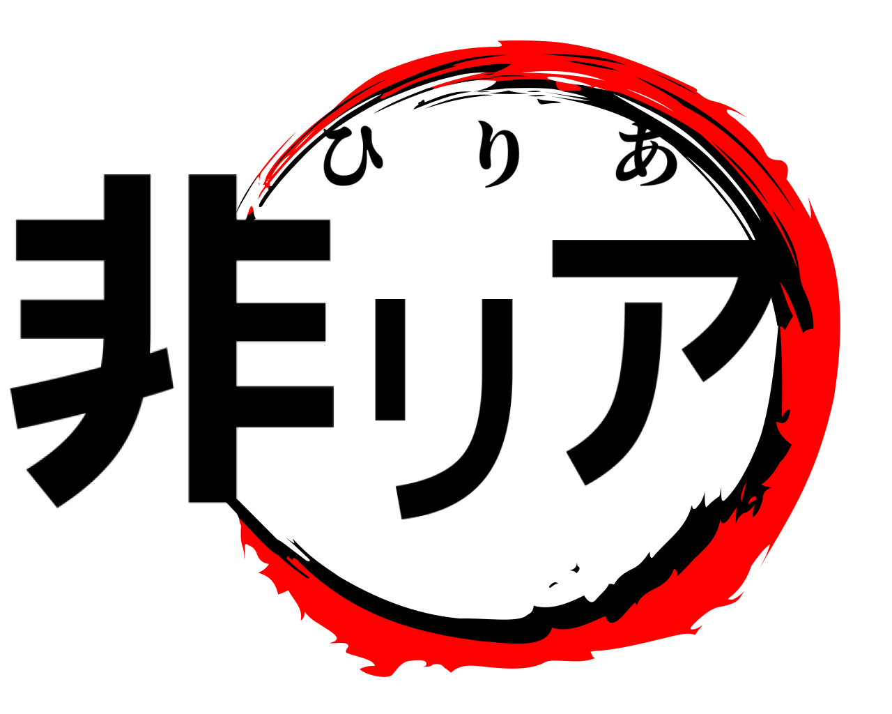 非リア ひりあ