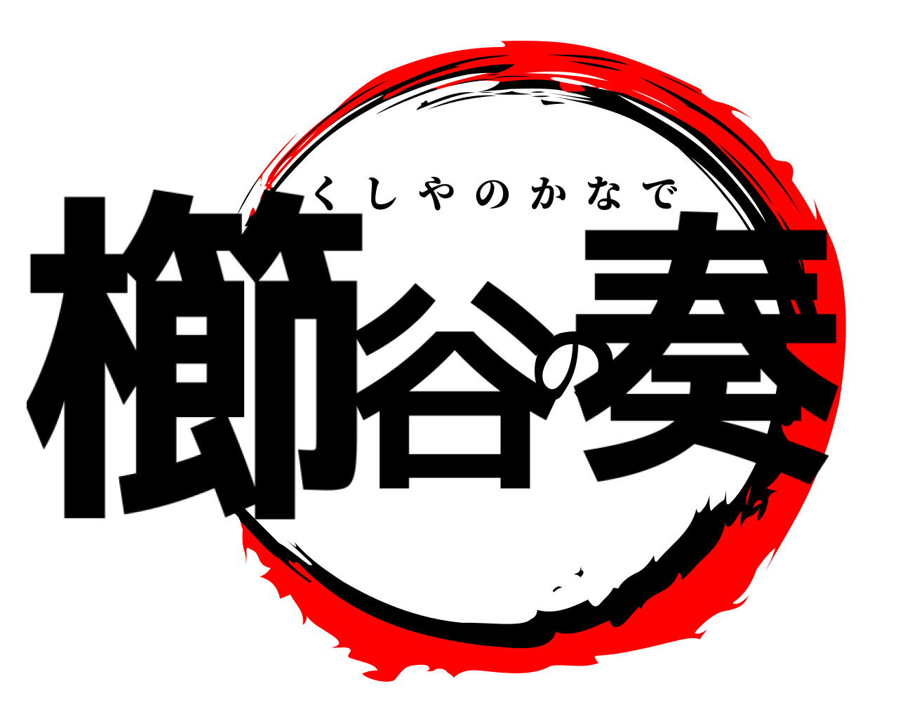 櫛谷の奏 くしやのかなで