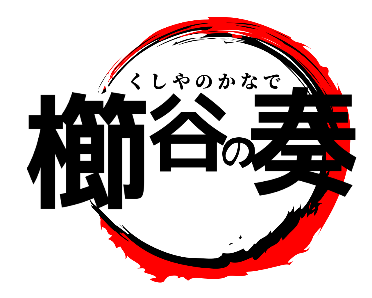 櫛谷の奏 くしやのかなで