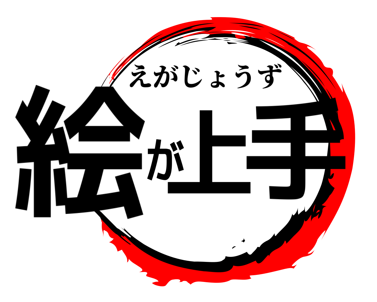 絵が上手 えがじょうず
