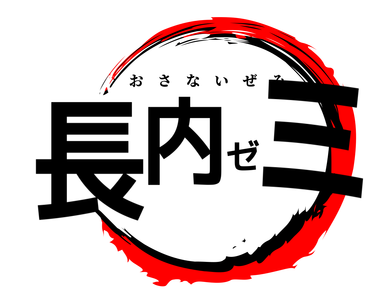 長内ゼミ おさないぜみ