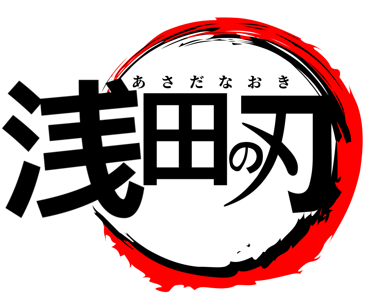浅田の刃 あさだなおき