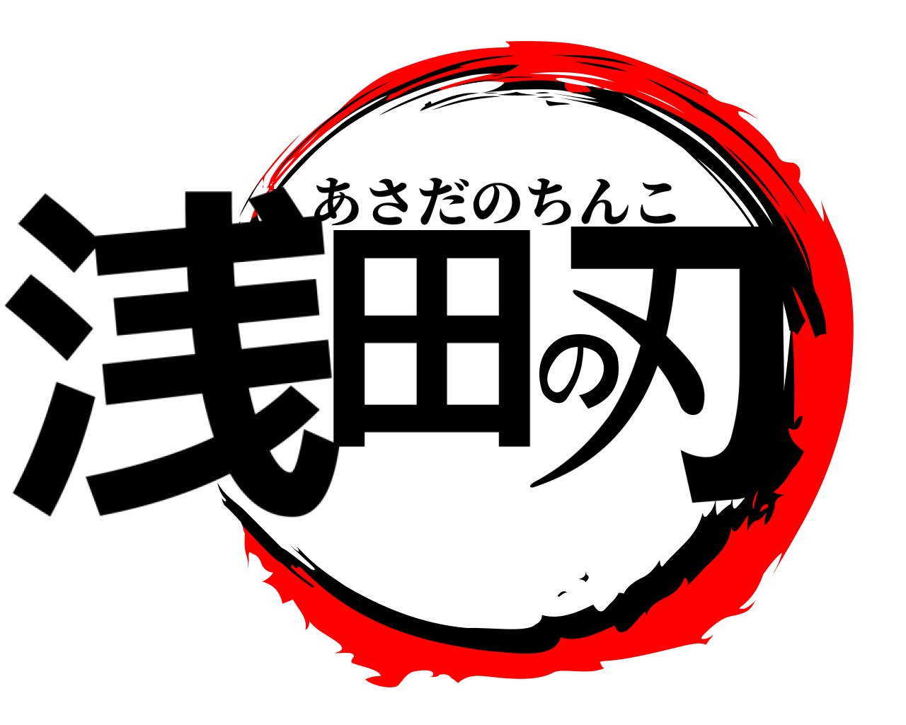 浅田の刃 あさだのちんこ