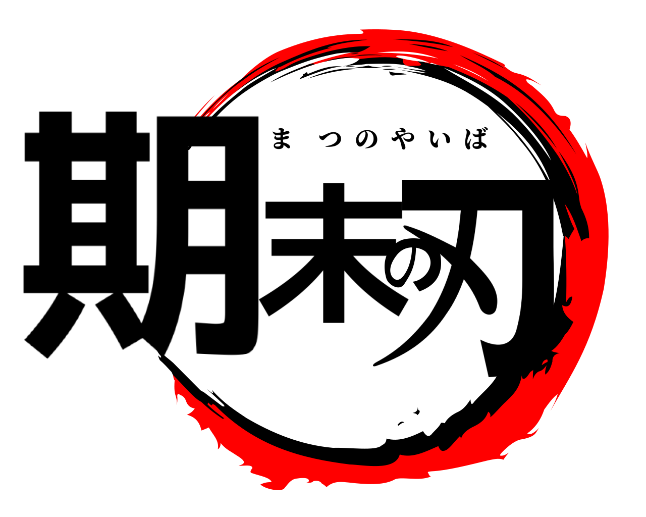 期末の刃 きまつのやいば
