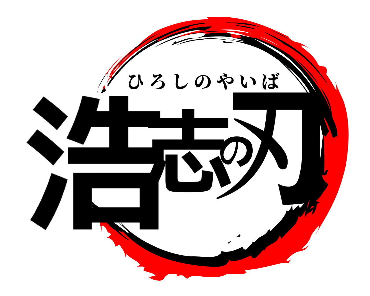 浩志の刃 ひろしのやいば