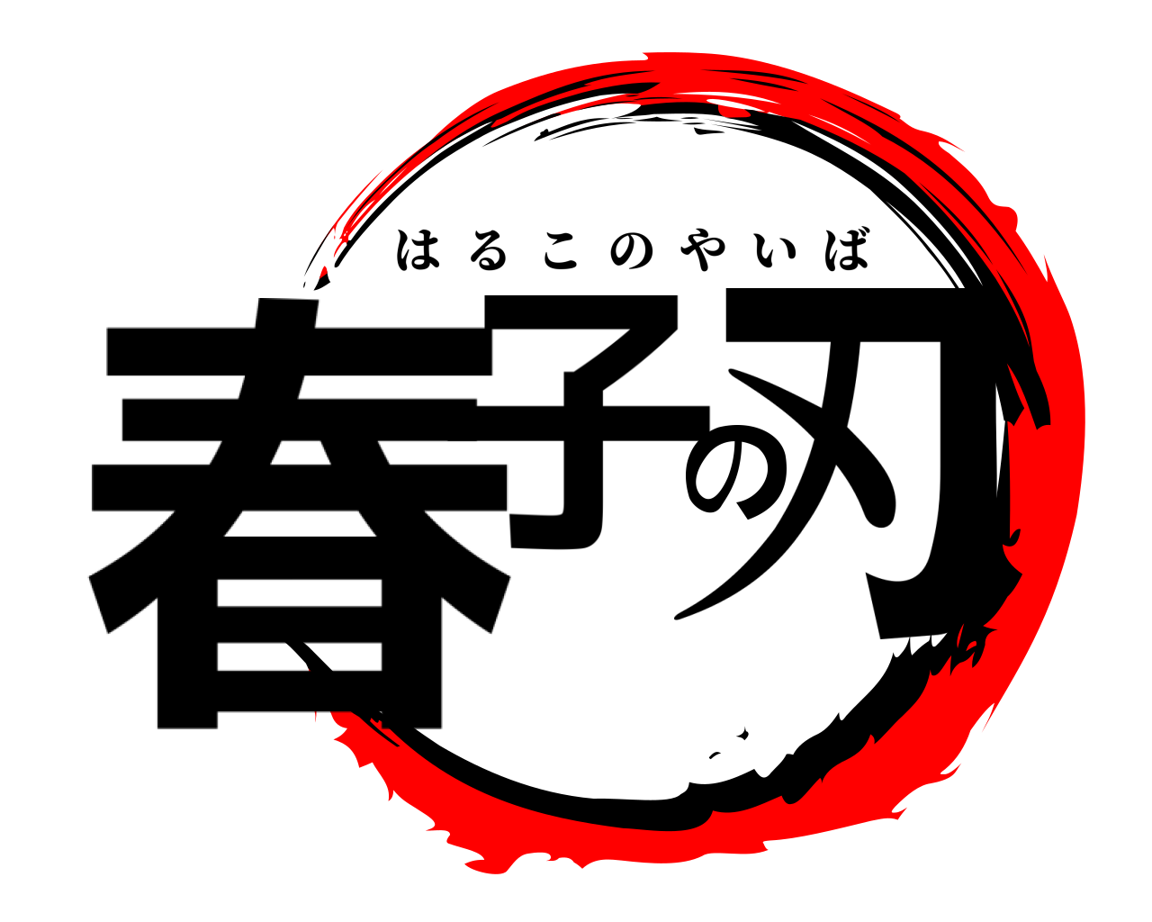 春子の刃 はるこのやいば
