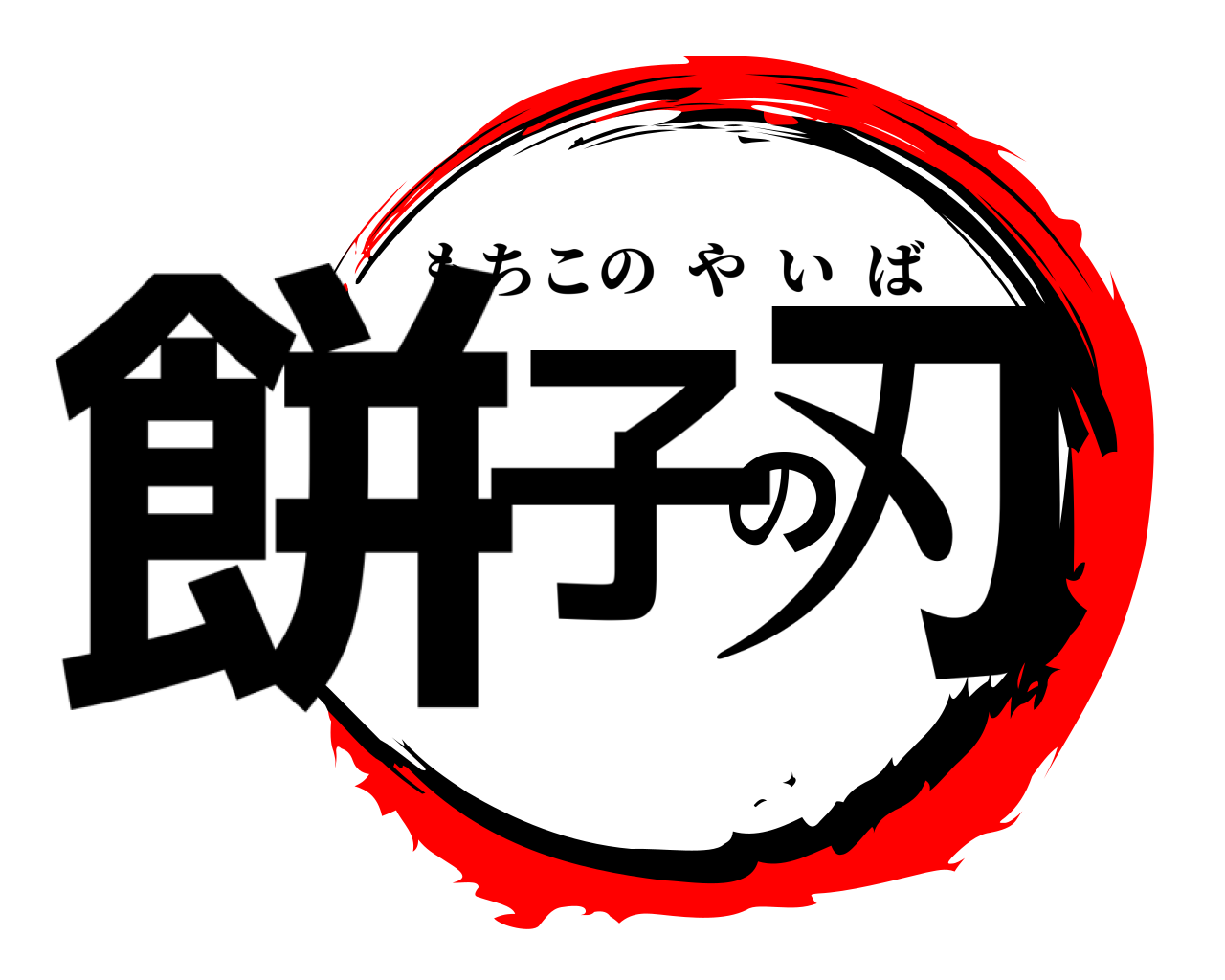 餅子の刃 もちこのやいば