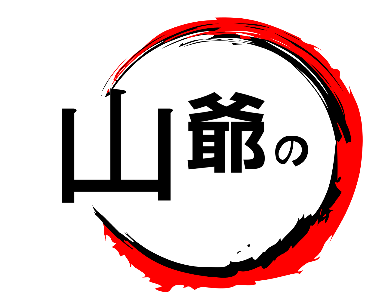 山爺の 