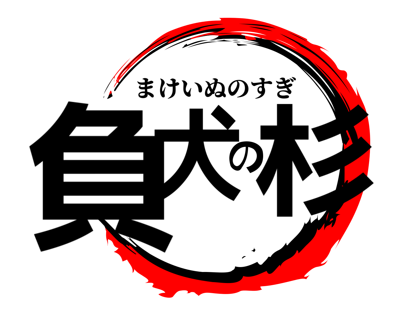 負犬の杉 まけいぬのすぎ
