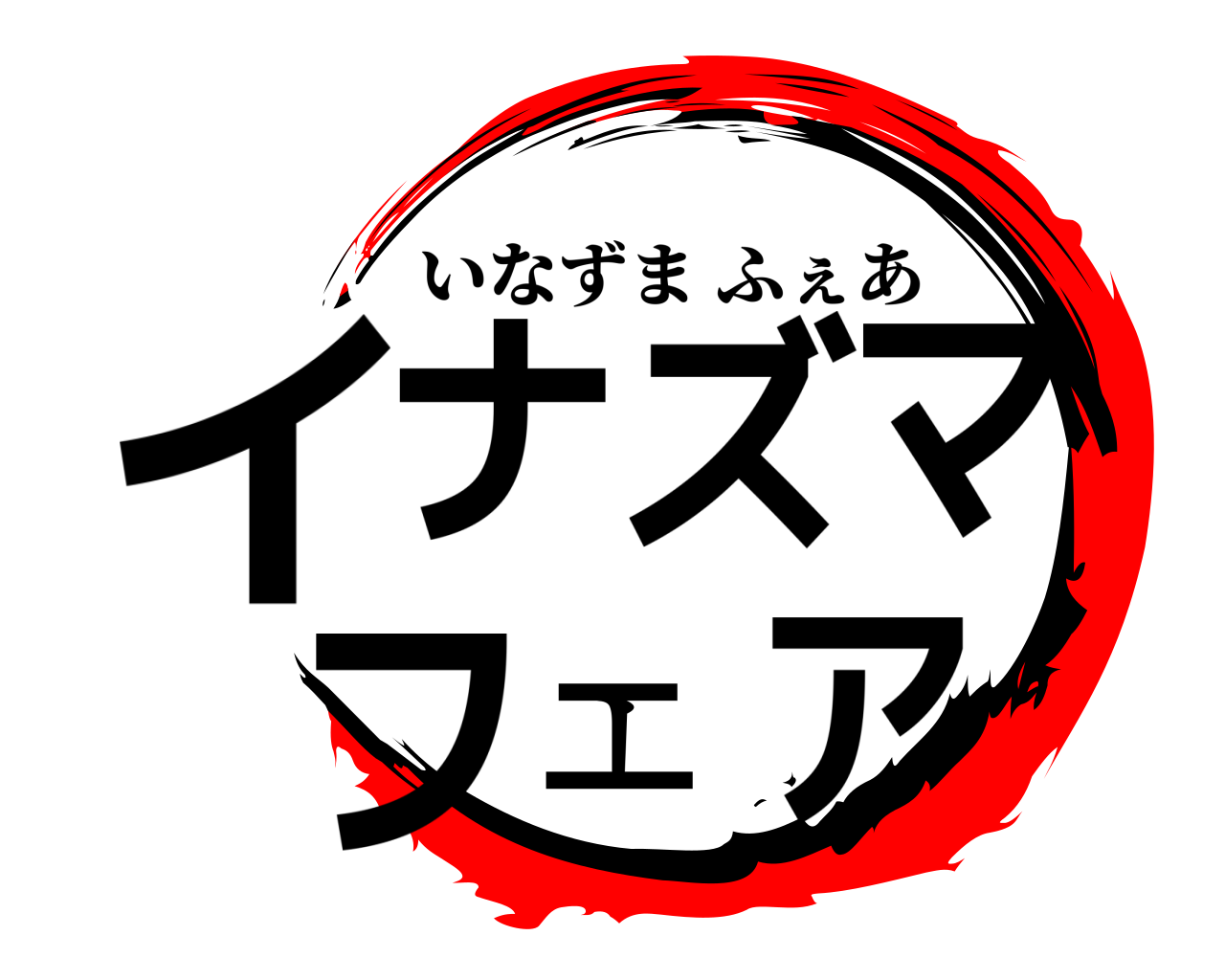 イナズマ フェア いなずまふぇあ