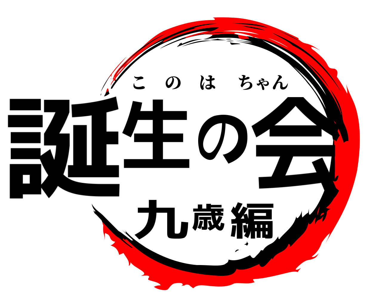 誕生の会 九歳編 このはちゃん
