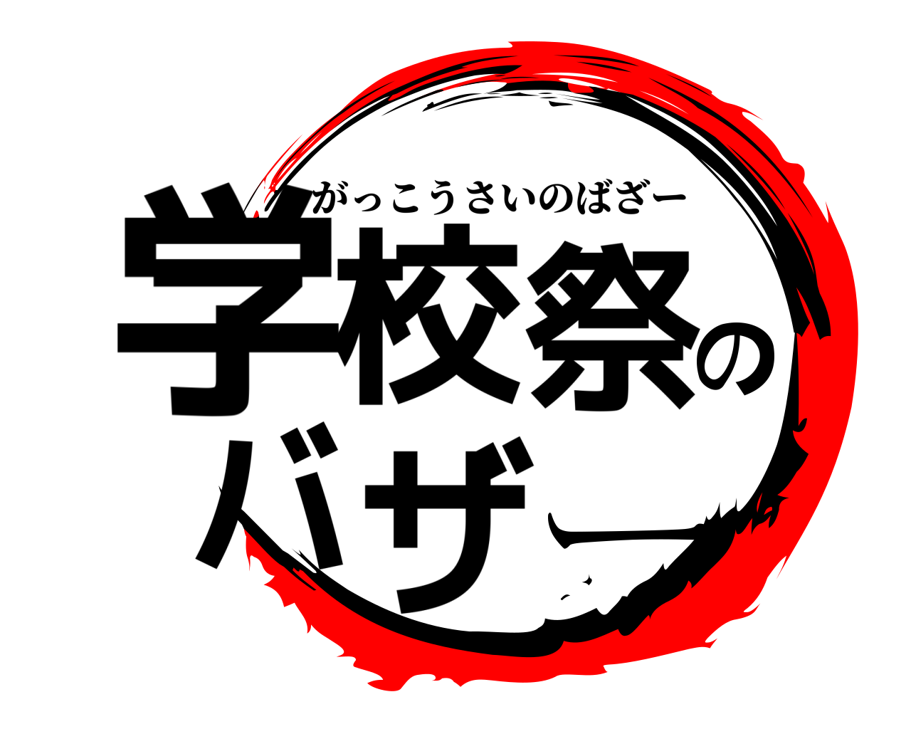 学校祭のバザー がっこうさいのばざー