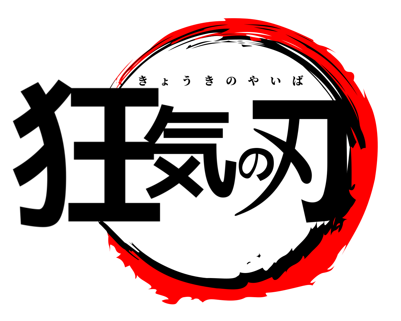 狂気の刃 きょうきのやいば