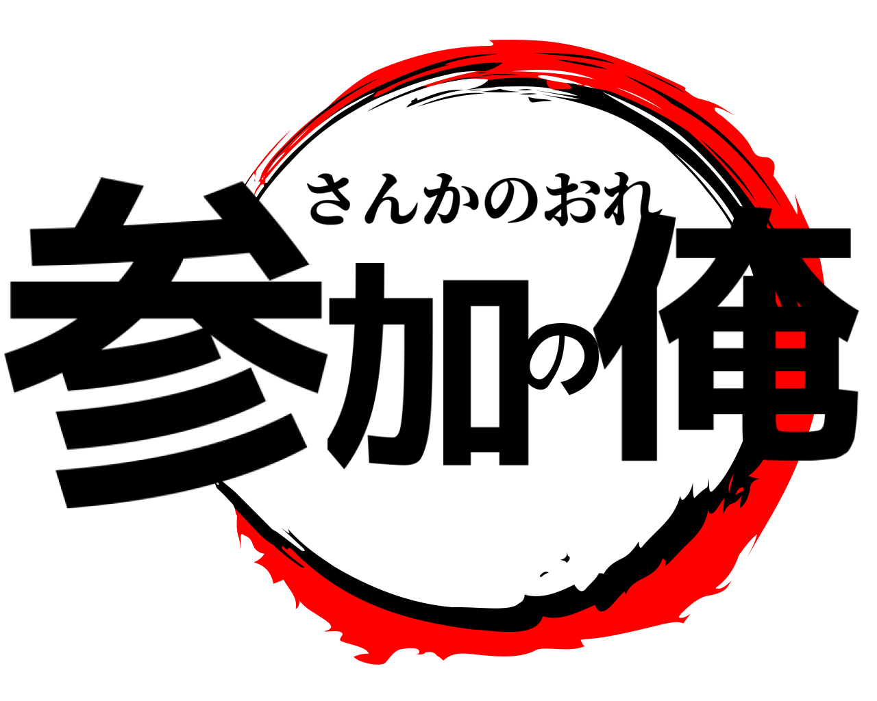参加の俺 さんかのおれ