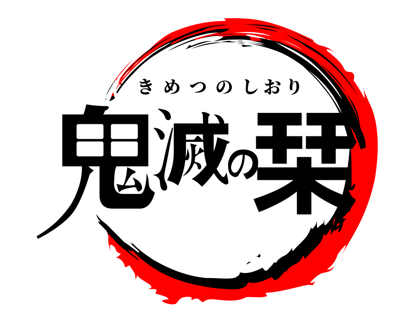 鬼滅の栞 きめつのしおり