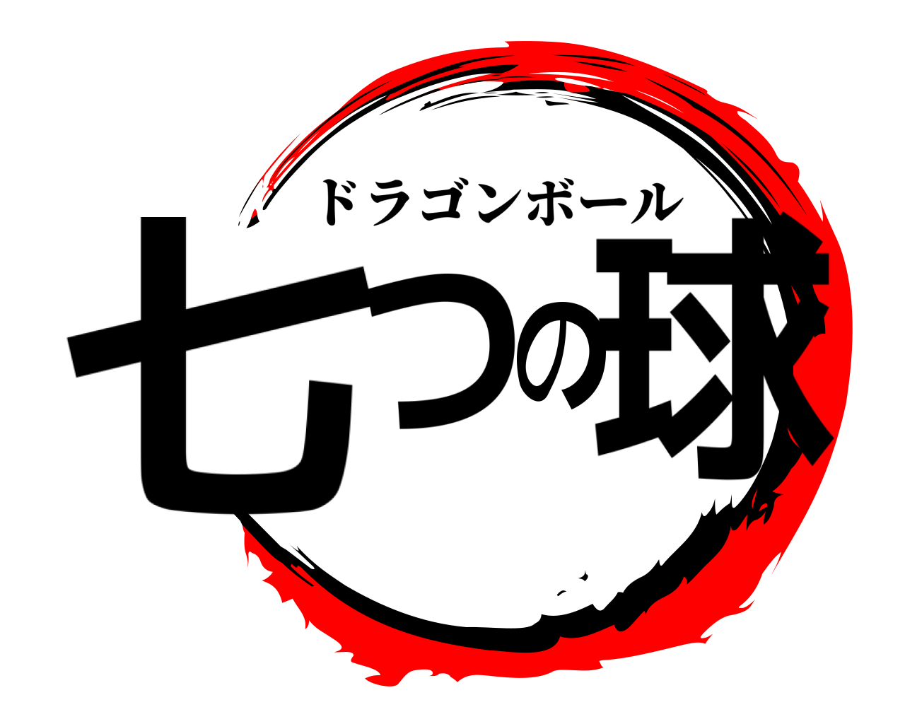 鬼滅の刃ロゴジェネレーター 作成結果