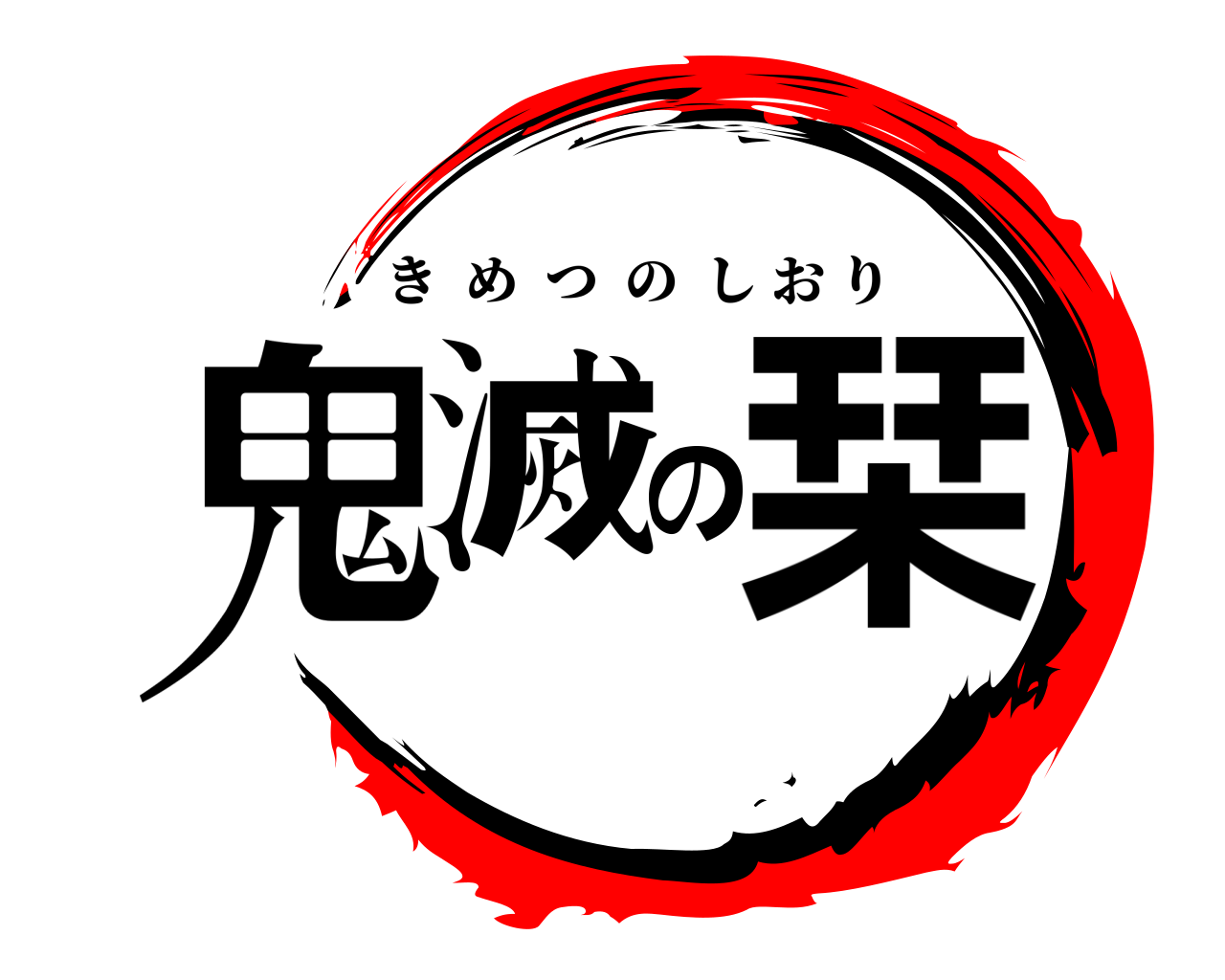 鬼滅の栞 きめつのしおり