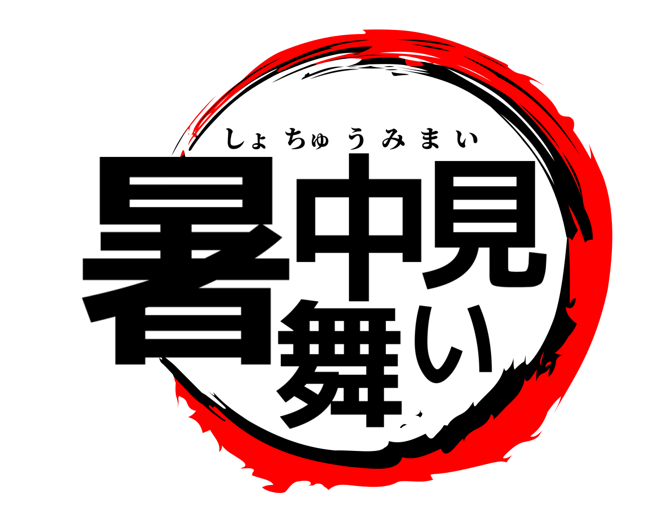 暑中見舞い しょちゅうみまい
