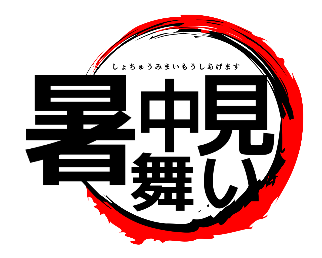 暑中見舞い しょちゅうみまいもうしあげます