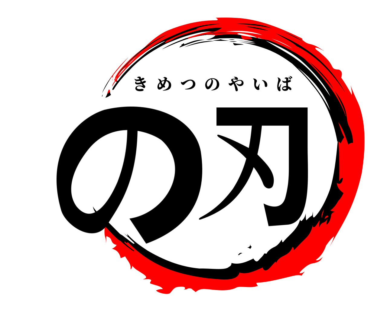の刃 きめつのやいば