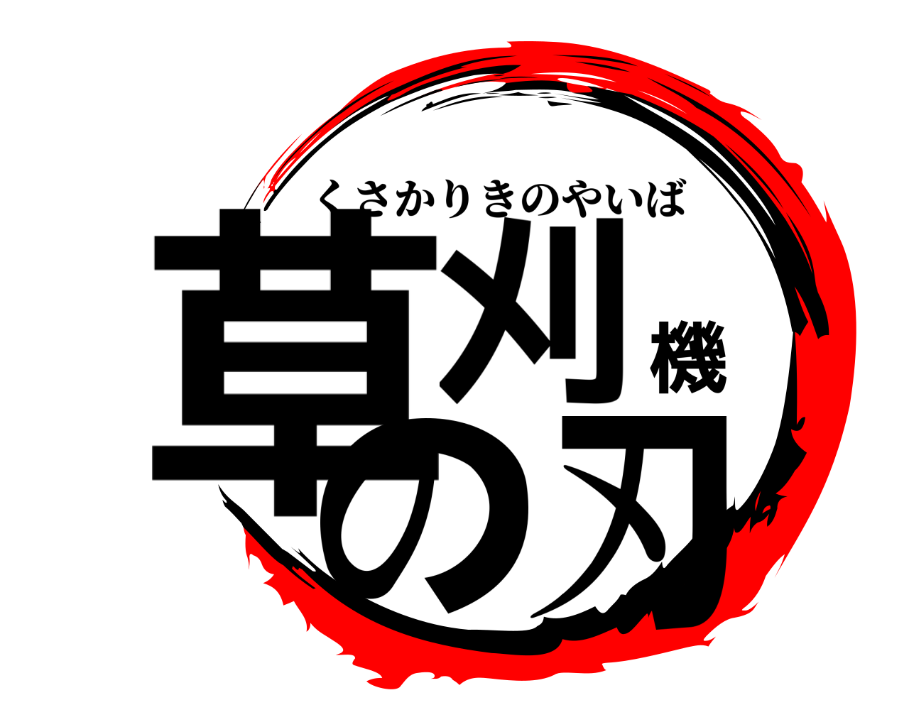 草刈機の刃 くさかりきのやいば