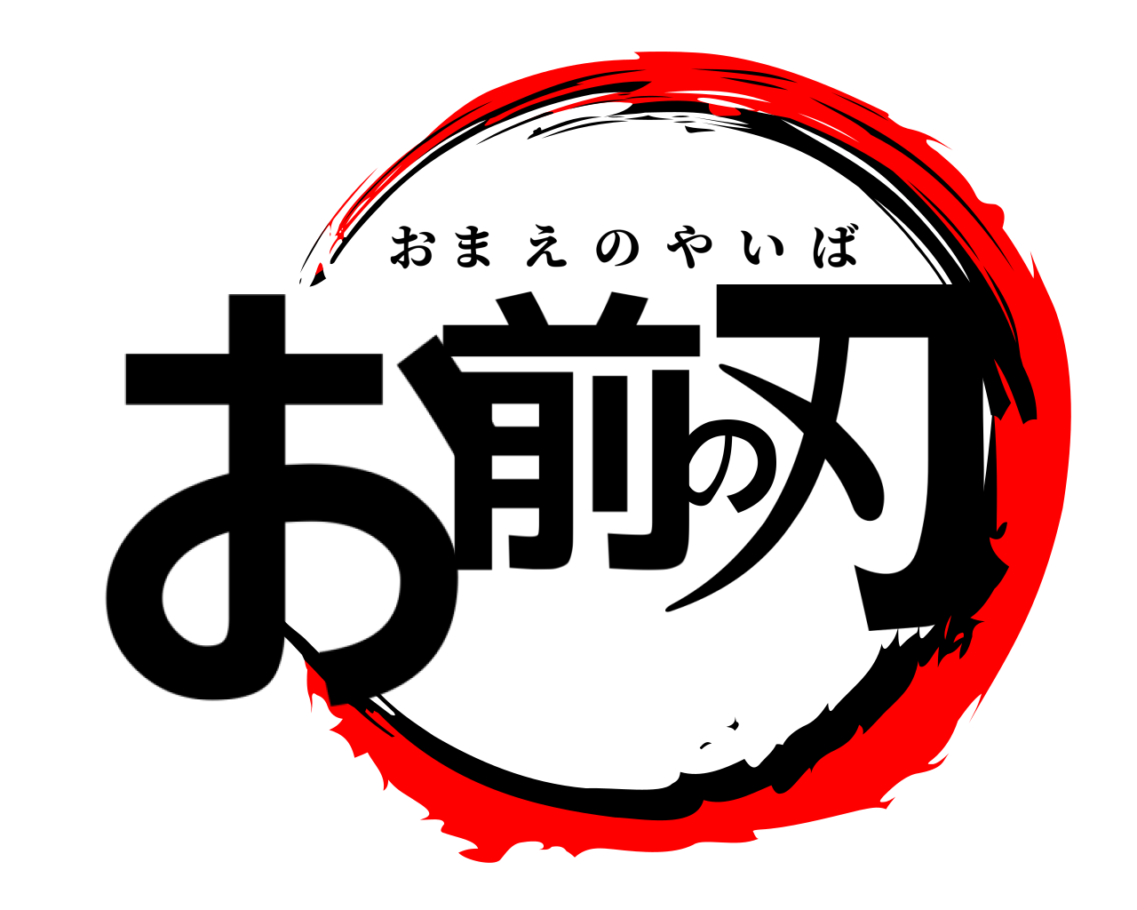 お前の刃 おまえのやいば