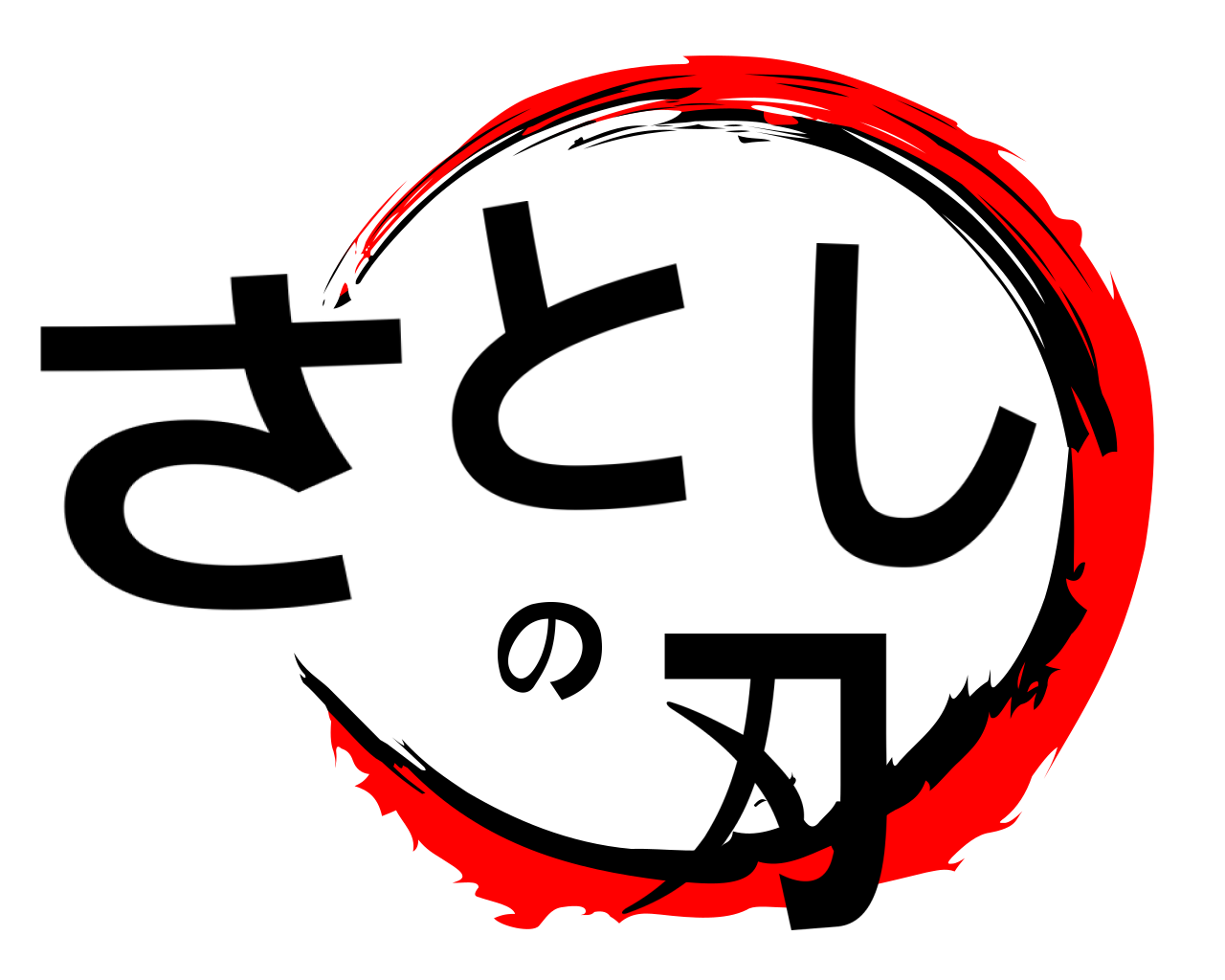 さとのし刃 