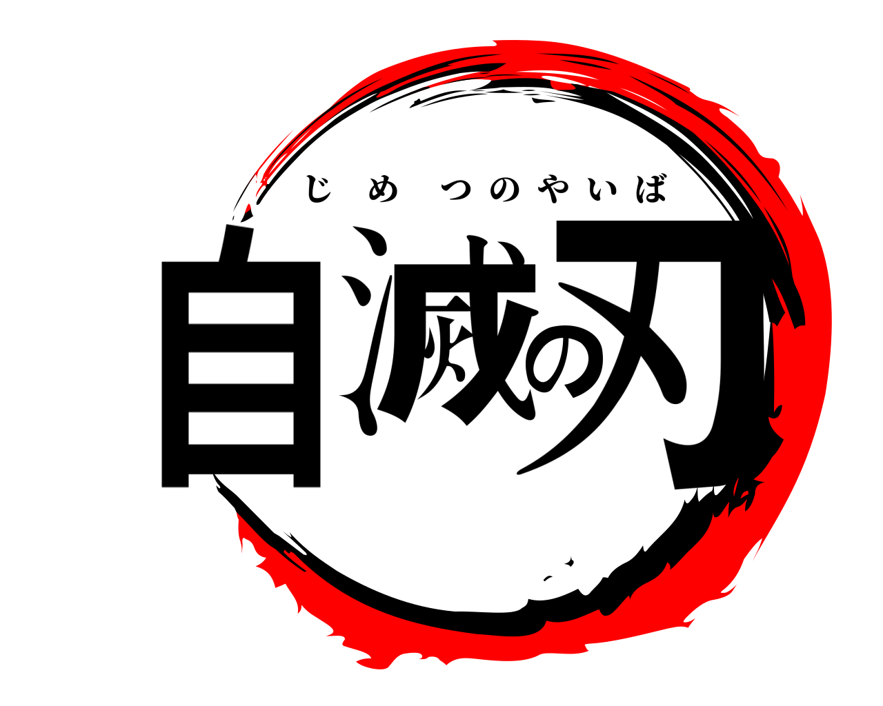 自滅の刃 じめつのやいば