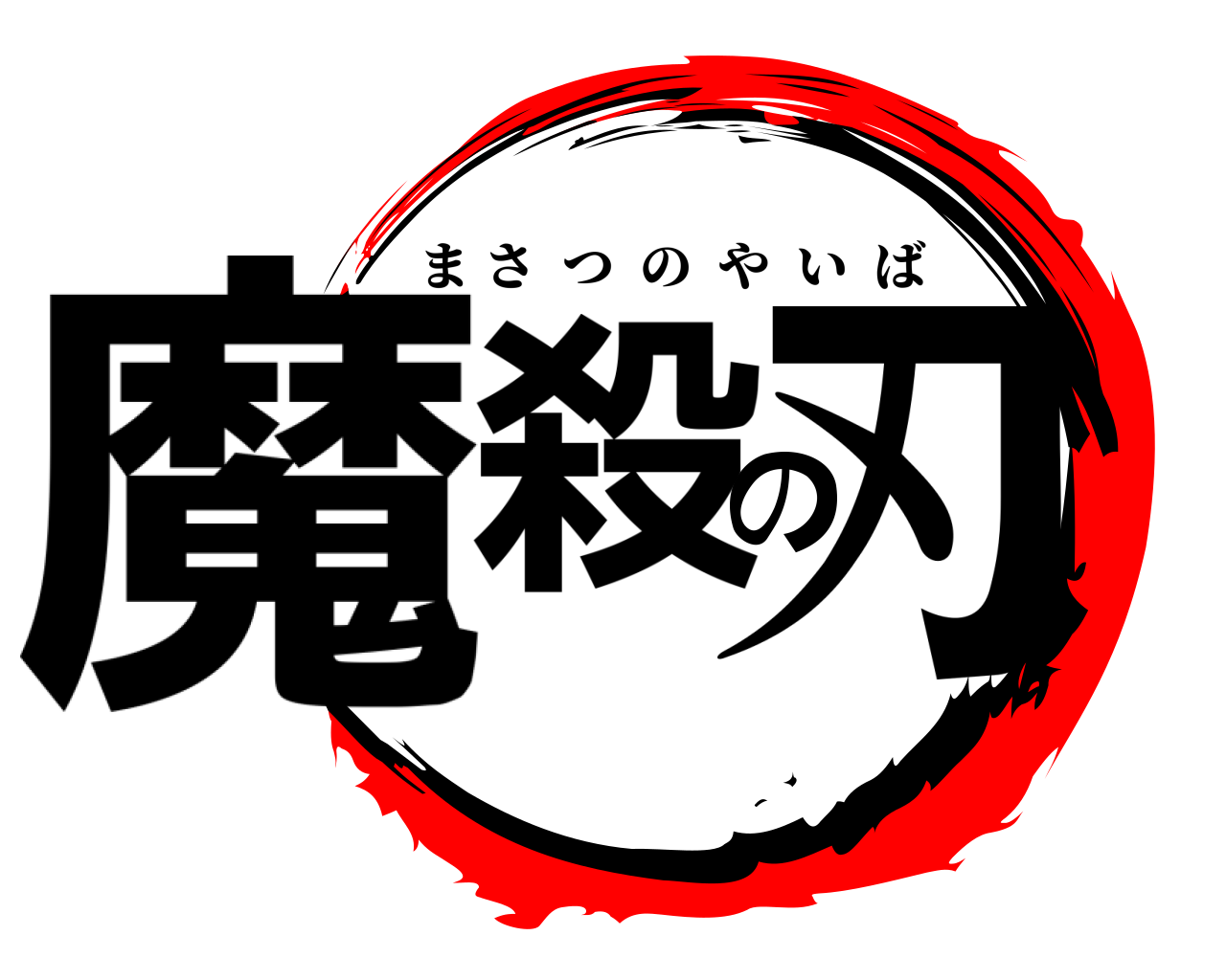 魔殺の刃 まさつのやいば