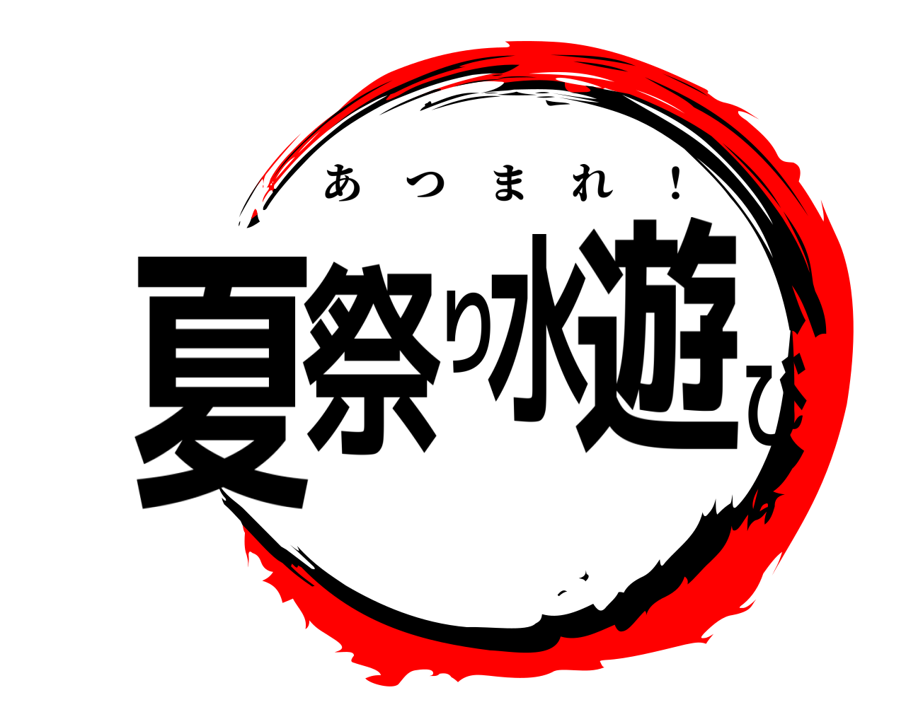 鬼滅の刃ロゴジェネレーター 作成結果