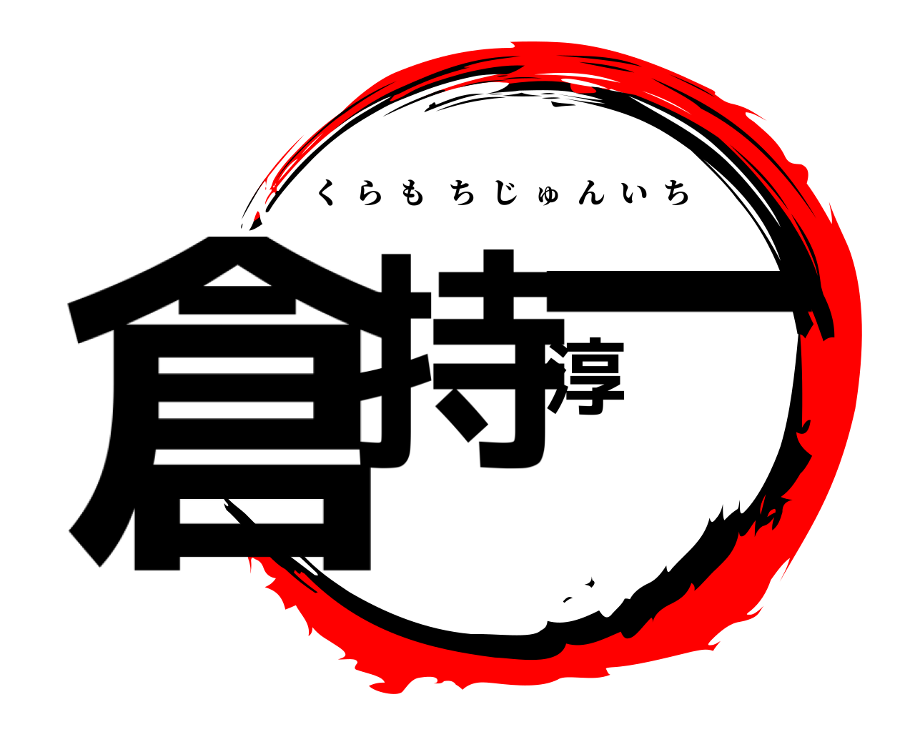 倉持淳一 くらもちじゅんいち
