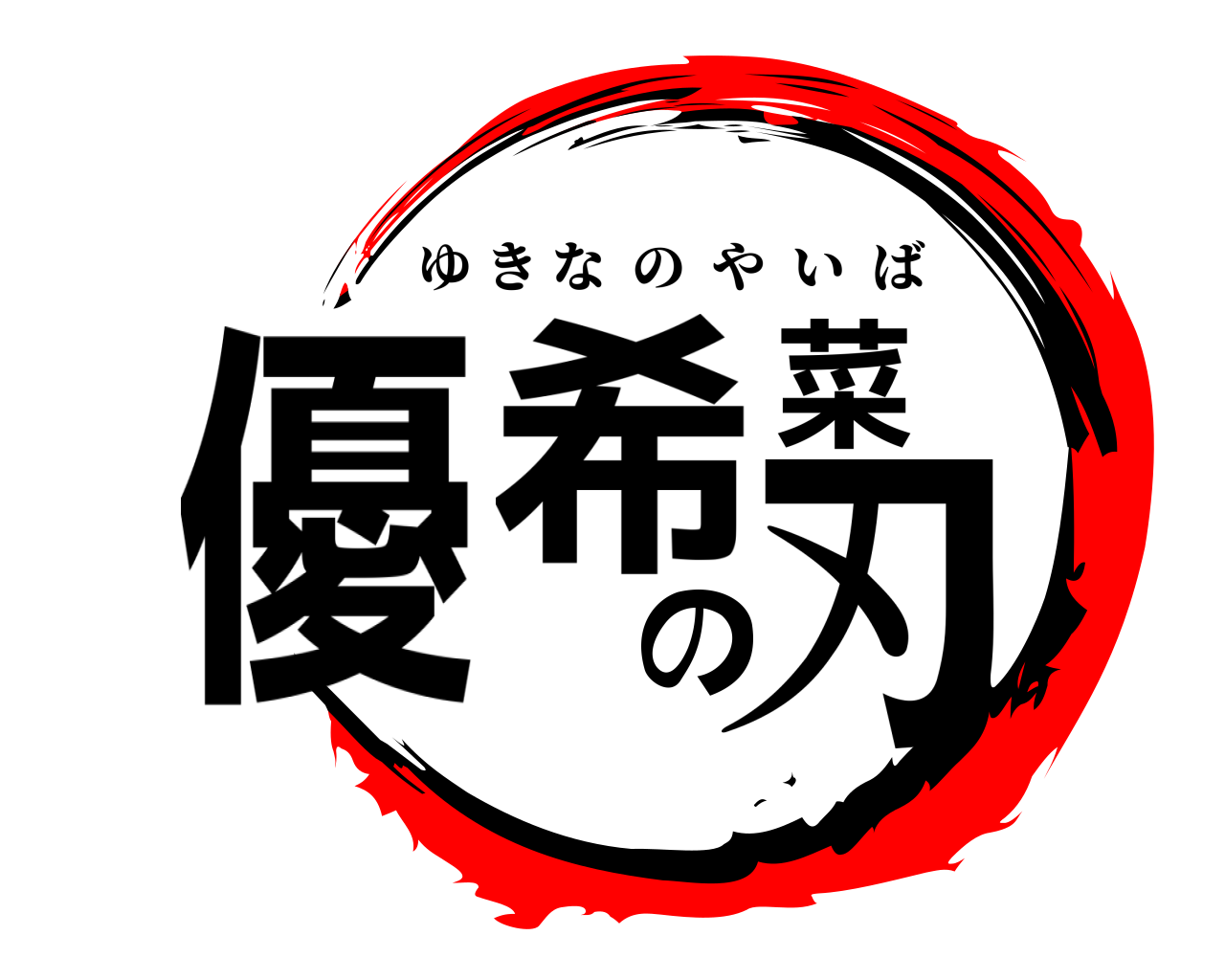 優希菜の刃 ゆきなのやいば
