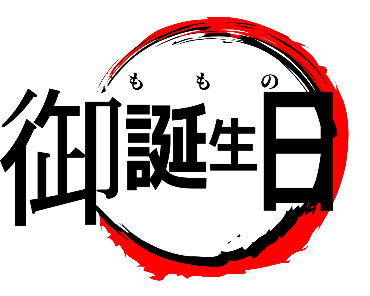 御誕生日 ももの