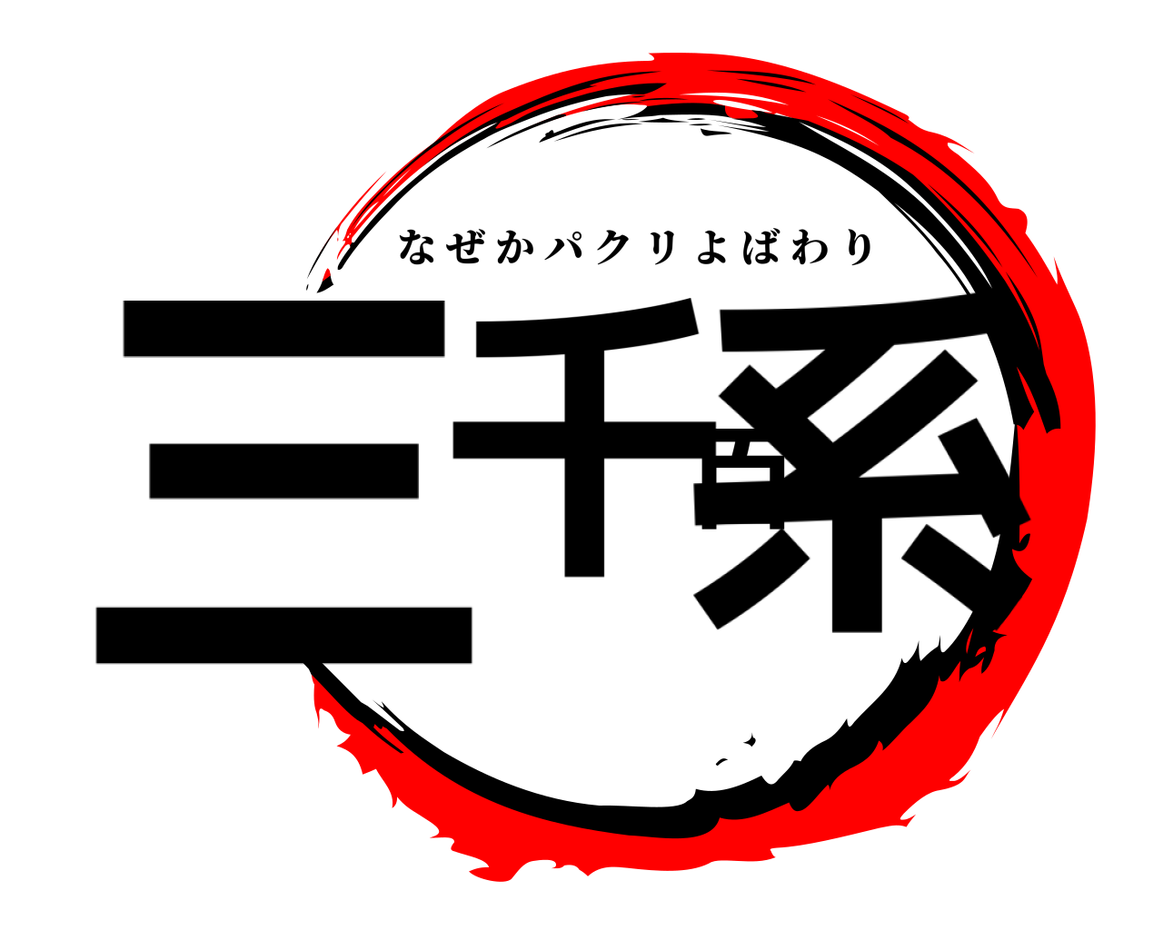 三千百系 なぜかパクリよばわり