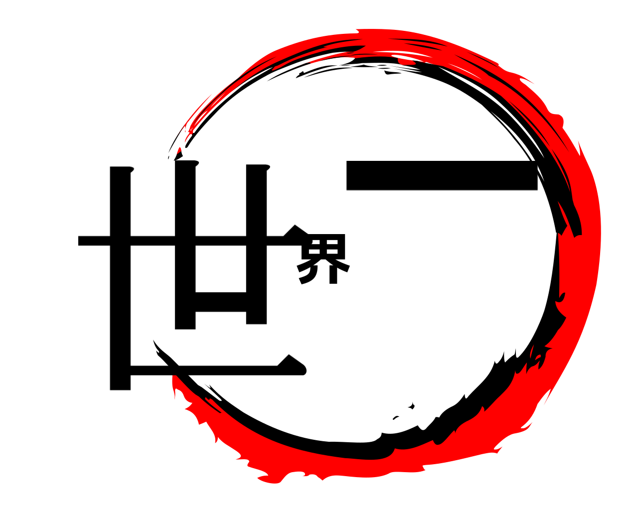 世界一 