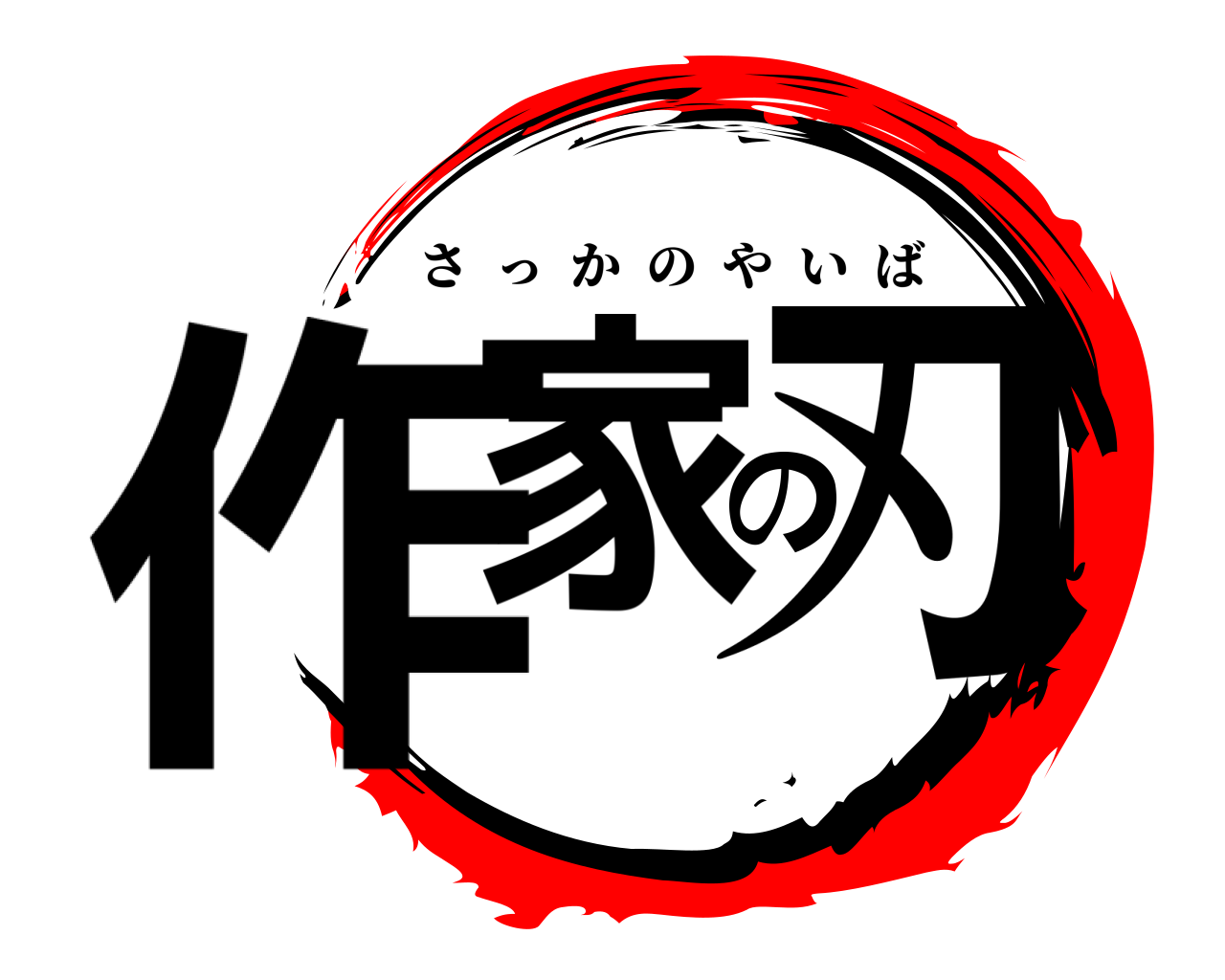 作家の刃 さっかのやいば