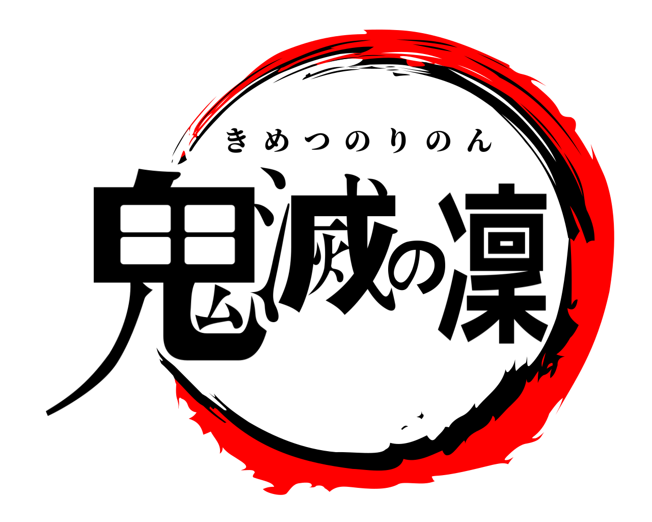 鬼滅の凜 きめつのりのん