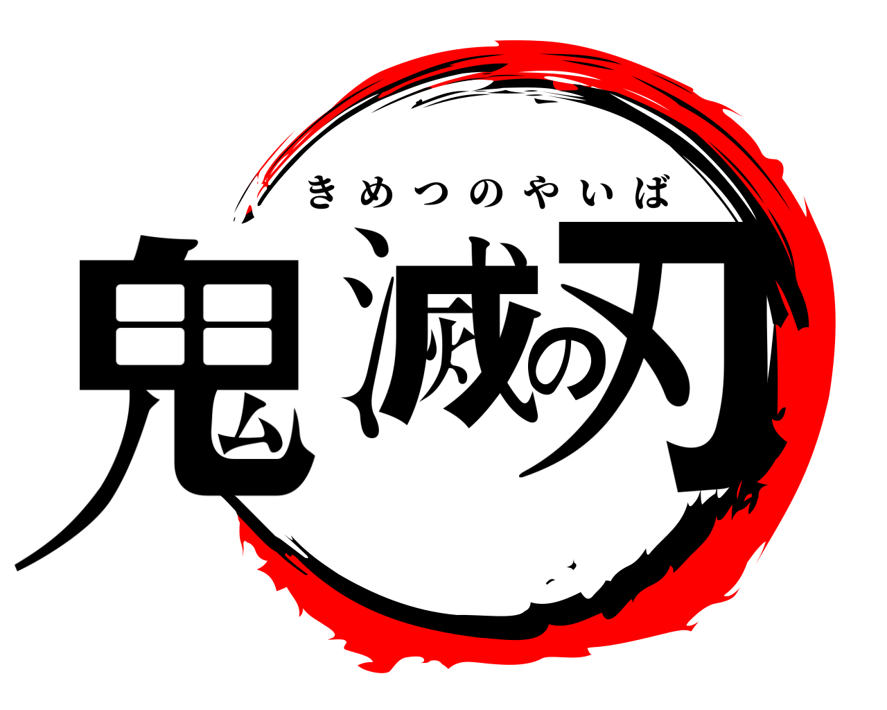 鬼滅の刃 きめつのやいば